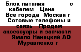 Блок питания Fly TA4201 с кабелем › Цена ­ 50 - Все города, Москва г. Сотовые телефоны и связь » Продам аксессуары и запчасти   . Ямало-Ненецкий АО,Муравленко г.